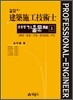 길잡이 건축시공 기술사 공종별기출문제 (상)