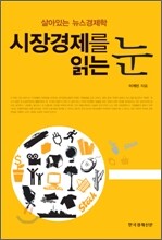 시장경제를 읽는 눈
