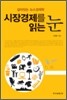 시장경제를 읽는 눈