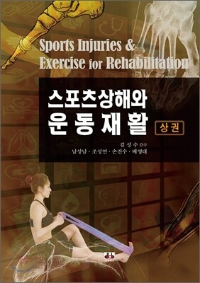 스포츠상해와 운동재활 상
