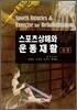 스포츠상해와 운동재활 상