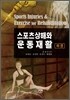 스포츠상해와 운동재활 하