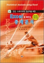 엑셀로 배우는 통계분석