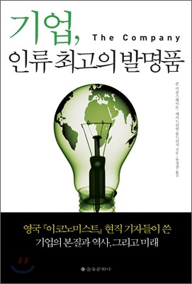 기업, 인류 최고의 발명품