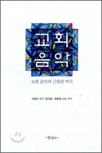 교회음악