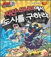 SOS 과학구조대 지진·쓰나미에서 도시를 구하라