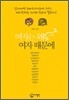 여자는 왜 여자 때문에