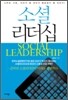 소셜 리더십