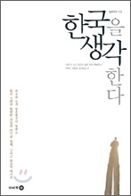 한국을 생각한다