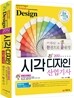 2012 시각디자인 산업기사 한권으로 끝내기