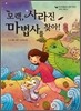 모랙, 사라진 마법사를 찾아!