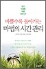 바쁠수록 돌아가는 마법의 시간관리