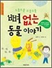 뼈 없는 동물 이야기