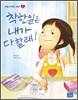 착한 일은 내가 다 할래!