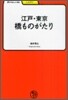 江戶.東京橋ものがたり