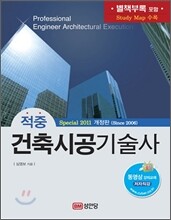 2011 적중 건축 시공 기술사