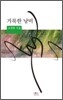 거룩한 낭비