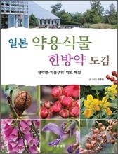 일본 약용식물 한방약도감
