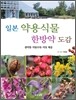 일본 약용식물 한방약도감