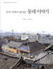 우리 가족이 살아온 동네 이야기