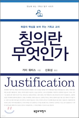 칭의란 무엇인가?