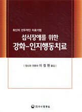 섭식장애를 위한 강화-인지행동치료