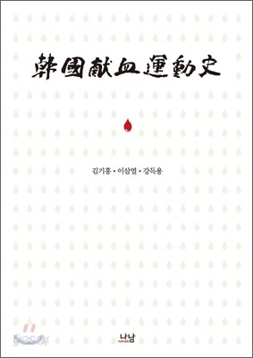 한국 헌혈 운동사