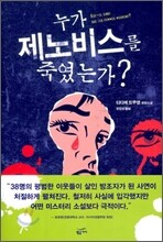 누가 제노비스를 죽였는가