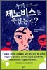 누가 제노비스를 죽였는가