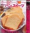 ホ-ムベ-カリ-で燒きたてパン&スイ-ツ