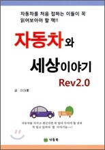 [염가한정판매] 자동차와 세상이야기 Rev2.0