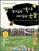 살아있는 역사 재미있는 논술 1