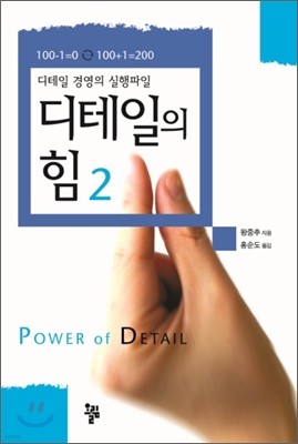 디테일의 힘 2