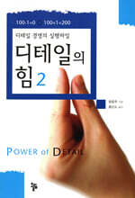 디테일의 힘 2