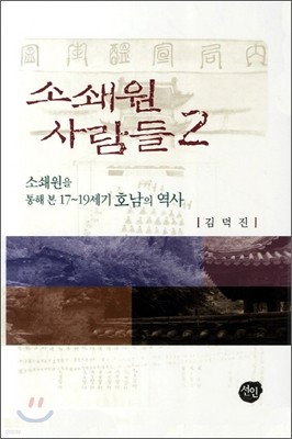 소쇄원 사람들 2