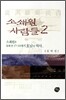 소쇄원 사람들 2