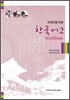 외국인을 위한 한국어 2 워크북