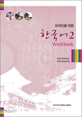 외국인을 위한 한국어 2 워크북