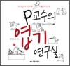 P교수의 엽기 연구실