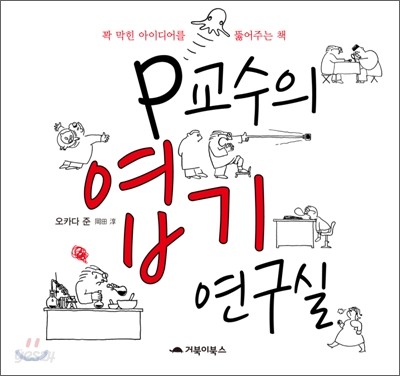 P교수의 엽기 연구실