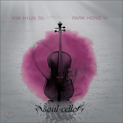 김현실 - Soul Cello-Spiritual Songs