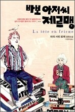 바보 아저씨 제르맹