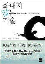 화내지 않는 기술
