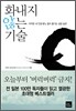 화내지 않는 기술