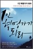 1인 혁명가가 되라