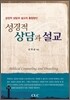 성경적 상담과 설교