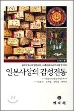 일본사상의 감성전통