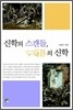 신학의 스캔들, 스캔들의 신학