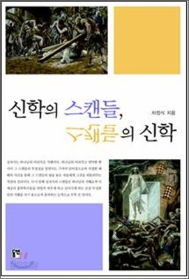 신학의 스캔들, 스캔들의 신학