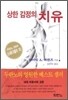 상한 감정의 치유
